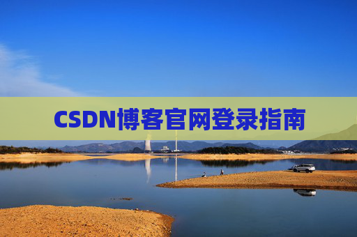 CSDN博客官网登录指南